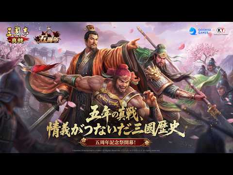 『三國志 真戦』五周年記念PV #真戦五周年 #交換コード