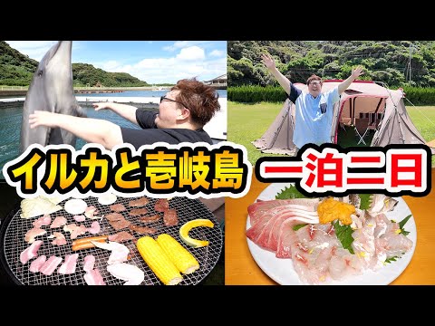 【1日1組限定】145kgがイルカと壱岐島で1泊2日キャンプ生活を親友としたらBBQも美味しくて最高の思い出になったwww