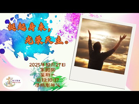 【Walk in Love】每日聖言 - 挺起身來，光榮天主。