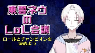 [LIVE] 【League of Legends】めっちゃ悩むからアドバイスください【東雲ネウ / りばりあ】