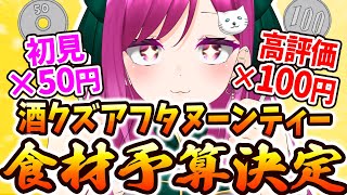 【#雑談】初見さん×50円、高評価×100円！酒クズアフタヌーンティーの予算が決まる‼️初見歓迎！【華酒みい/個人Vtuber】#short