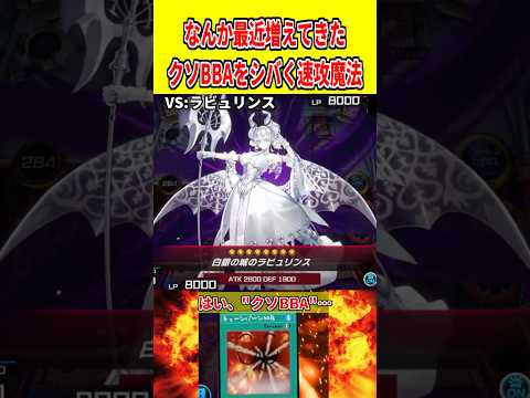 ホビーの動画サムネイル - なんか最近増えてきたクソBBAをシバく速攻魔法【遊戯王マスターデュエル】 #遊戯王 #遊戯王マスターデュエル #vtuber #yugioh #個人vtuber #shorts
