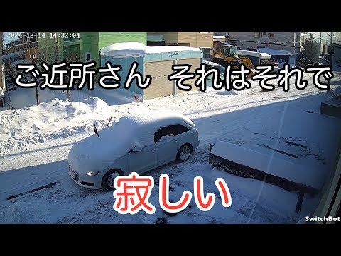 ご近所さん！それはそれで寂しい