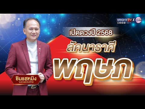 เปิดดวงรายปี2568ลัคนาราศีพฤษ