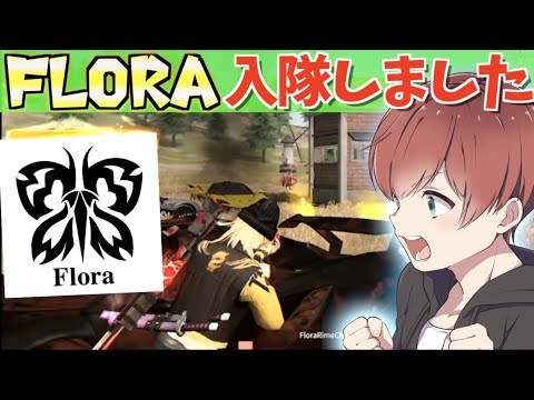 【荒野行動】Floraに入隊したら戦力高すぎて敵が涙目www