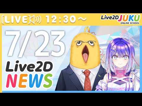 Live2Dニュース　2025/7/23【Live2DJUKU】