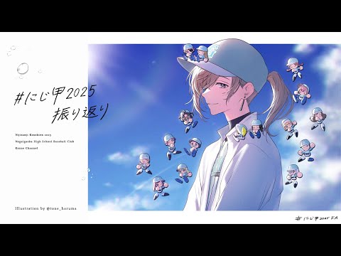 #にじ甲2025 振り返り雑談 | お疲れさまでした~! 【にじさんじ/叶】