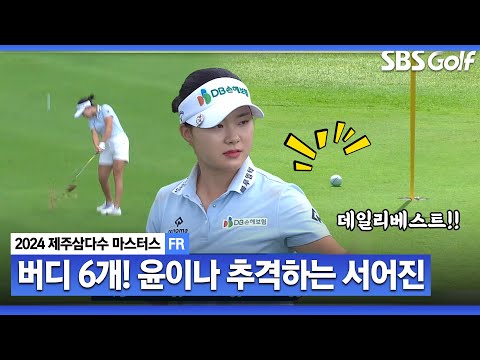 [2024 KLPGA] 보기 없이 버디만 6개!! 안정적인 운영으로 데일리베스트 작성!! 끝까지 윤이나 추격햤던 서어진(-11) 주요장면_제주삼다수 FR