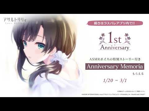 【ラスバレ】Anniversary Memoria 登場PV【ASMR】