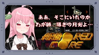【PS1】こんにちは。強化人間改め聖剣の獣です～ARMORED CORE【Vtuber】