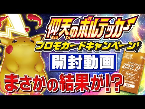 ポケカ【開封動画】「仰天のボルテッカー」プロモカードキャンペーン【トッティカードゲームｃｈ 2020.vol.027】