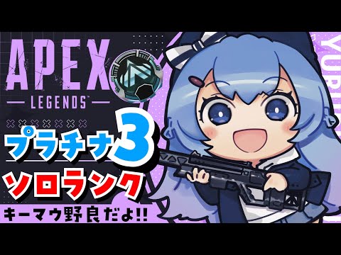 【APEX/プラチナ３】初見さんもおはよう🌞キーマウソロランク！【ゆるりめぐ/Vtuber