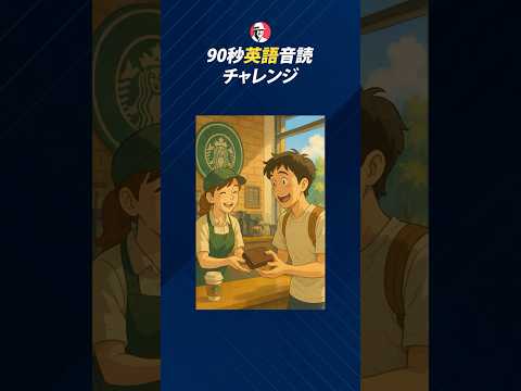 90秒英語音読チャレンジ