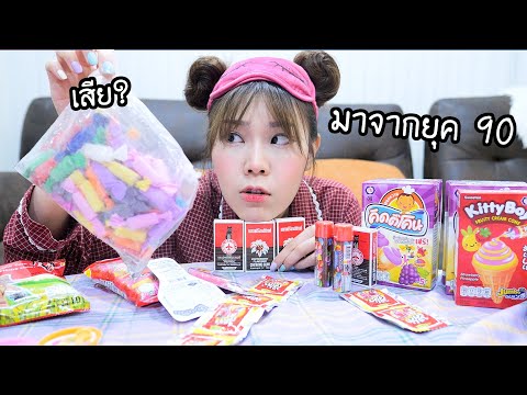 ลอง--ขนมยุค-90--สภาพเหมือนมาจา ลอง--ขนมยุค-90--สภาพเหมือนมาจา