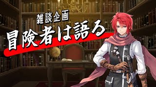 【#vtuber 】冒険者は語る！【#雑談配信  】