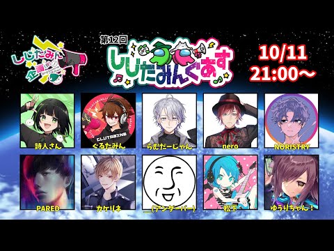 【コラボ】ドキっ!配信者だらけのアモングアス!『しじたみんぐあす』【__(アンダーバー)/VTuber】