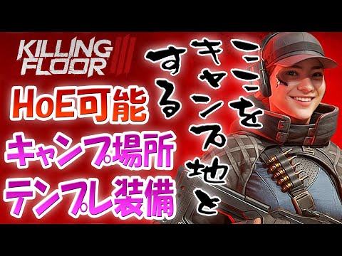 Killing Floor 3 HoE可能なキャンプ場所とテンプレ装備！新規や慣れてない方はおすすめキャンプ地と全パーク対応の装備を意識すべし！