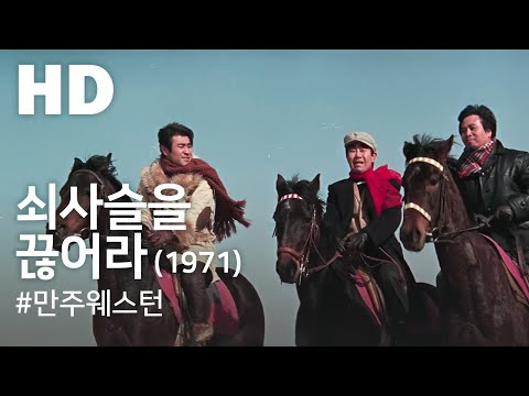 쇠사슬을 끊어라(1971) / Break up the chain (Soesaseul-euld kkeunh-eola)