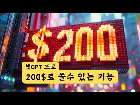 200$ 챗GPT 프로는 뭐가 다를까? o1 Pro, 오퍼레이터, 딥리서치!