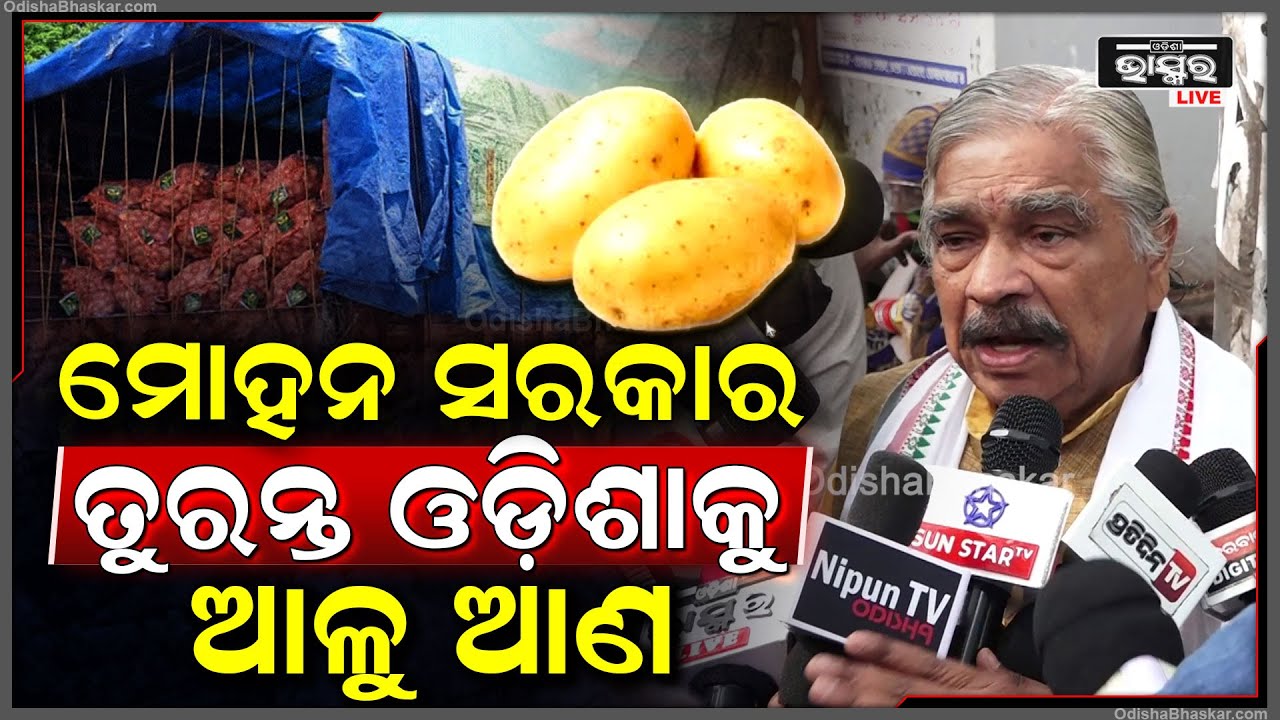ଆଳୁ ବନ୍ଦ ହେଲେ ଓଡ଼ିଶାରେ ଭୟଙ୍କର ପରିସ୍ଥିତି ସୃଷ୍ଟି ହେବ...ଷ୍ଟକରେ ଆଳୁ ନାହିଁ.. ମୋହନ ସରକାର ତୁରନ୍ତ କଥା ହୁଅ