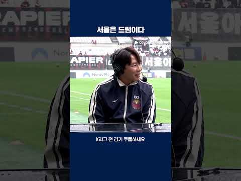 김기동 감독에게 신박한 질문을 하는 문샤넬 | 2025 K리그1 | 서울 vs 포항