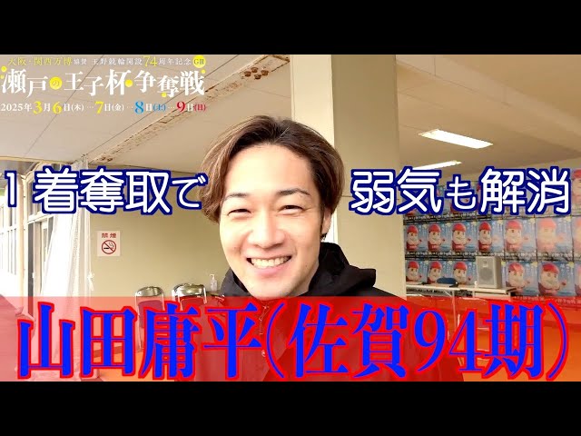 【玉野競輪・GⅢ瀬戸の王子杯争奪戦】山田庸平「深く考えすぎず、楽しく」
