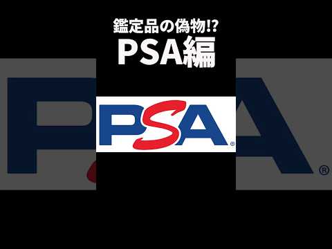 鑑定品の偽物⁉PSA編