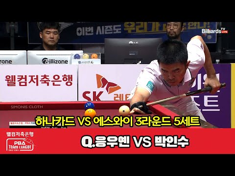 5세트 하나카드(Q.응우옌) vs 에스와이(박인수)[웰컴저축은행 PBA 팀리그 2023-2024] 3라운드