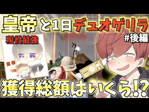 【荒野行動】現役最強プレイヤーと1日中デュオゲリラ回ったらとんでもな展開に！？＃後編