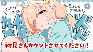 【雑談】初見さんさせて🍭BINGOもやってます。作業・勉強・ROM【 #のりまきゆずゆ #vtuber】