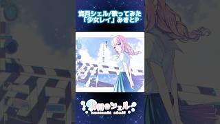 「少女レイ/みきとP」 #歌ってみた #少女レイ #海月シェル