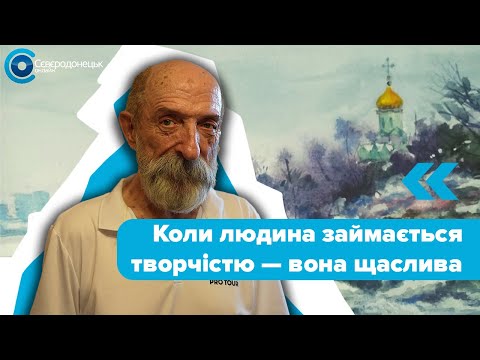 Сєвєродонецький художник Борис Романов знаходить натхнення у Дніпрі