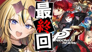 【P5R】最終回！タロット好きギャルが考察しながら実況💛ペルソナ5 ザ・ロイヤルやるぞおおおおお！！！ありがとう秀尽！！そしてまたね！！【 