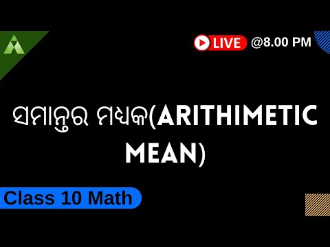 ସମାନ୍ତର ମଧ୍ୟକ(Arithimetic Mean)/samantara mandhyaka/aveti learning