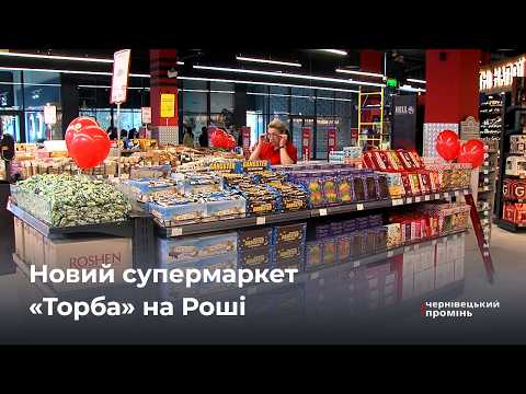 У Чернівцях відкрили новий супермаркет мережі «Торба»