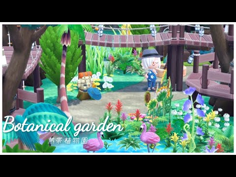 【ポケ森コンプリート】No.178「Botanical garden」熱帯植物園/たいへいたクッキーのアイテム等を使ったレイアウトです！お楽しみに♪