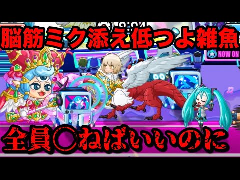 【城ドラ】雑魚って呪われたように大型にミク添えたがるよなww【かる㌧】