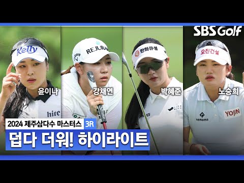 [2024 KLPGA] 바람도 없어..무더위와 싸우는 선수들!! 윤이나(-12) 단독 선두, 강채연(-10) 2위, 박혜준(-8) 3위, 노승희•임진희(-7) T4_제주삼다수 3R