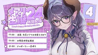【 #メアリ生誕24時間 】誕生日は24時間ずーっと一緒！！【西園寺メアリ / ななしいんく】