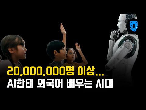 미쳐가는 AI 회화로 외국어 공부하는 학습자 2천만명 시대