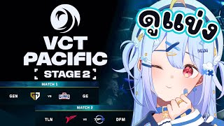 🔴【#VCTWatchParty】VCT Pacific - Stage 2 - Group Stage Day 7【GEN vs GE |