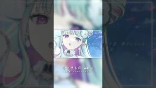 小さきもの - 林明日香 #歌ってみた #ククルアクレイユ #shorts