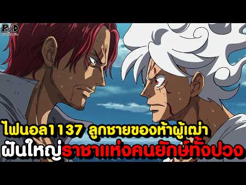 อัพเดทไฟนอลวันพีช1137-ภาคีอั