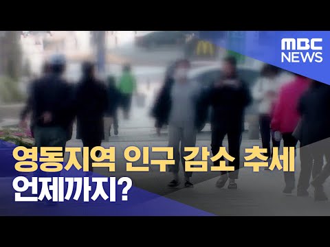 영동지역 인구 감소 추세 언제까지? (2023.11.01/뉴스데스크/MBC강원영동)