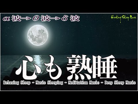 🌙 睡眠用BGM 疲労回復 短時間 【528Hz・睡眠導入】DNAを修復するソルフェジオ周波数と静かな瞑想音楽で癒やされながら質の高い眠りを…聴きながらスーッと睡眠導入、ストレス緩和、疲労回復