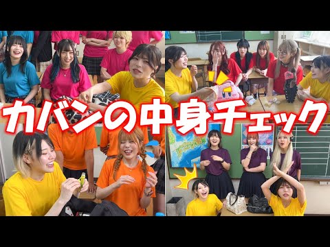 【抜き打ち】後輩のカバンの中身チェックしたらとんでもない物出てきたww