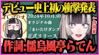 ※衝撃発表※デビュー史上初のオリジナル曲”まいたけダンス”が正式リリースし作詞家になる”らでんちゃん”【ホロライブ/儒烏風亭らでん/ReGL