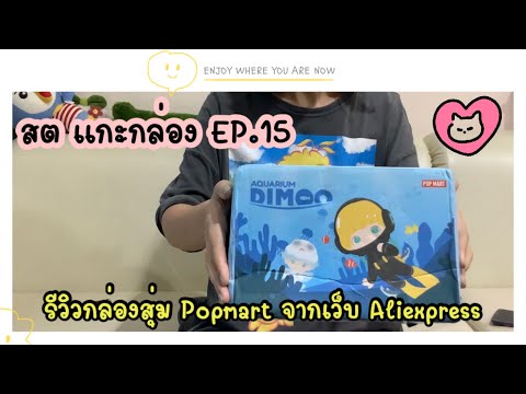 สตแกะกล่องEP15:สั่งกล่องส