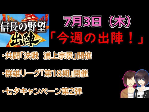 【信長の野望_出陣】7月3日(木)更新内容チェック！「今週の出陣！」【CeVIO】