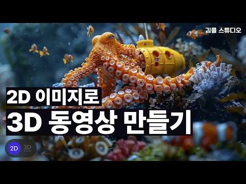 2D 이미지를 3D 동영상으로 변환하는 AI 도구 immersity.ai